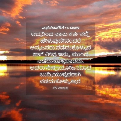 Picture 04 - ಎಫೆಸದವರಿಗೆ 4:17 KANIRV - ಆದ್ದರಿಂದ ನಾನು - Bible Verse Picture