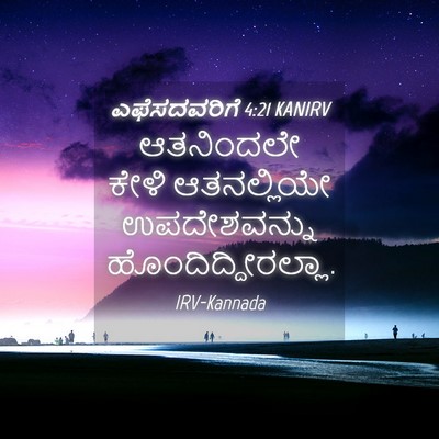 Picture 04 - ಎಫೆಸದವರಿಗೆ 4:21 KANIRV - ಆತನಿಂದಲೇ ಕೇಳಿ - Bible Verse Picture