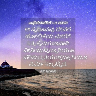 Picture 04 - ಎಫೆಸದವರಿಗೆ 4:24 KANIRV - ಆ ಸ್ವಭಾವವು ದೇವರ - Bible Verse Picture