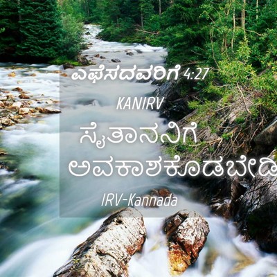 Picture 04 - ಎಫೆಸದವರಿಗೆ 4:27 KANIRV - ಸೈತಾನನಿಗೆ - Bible Verse Picture