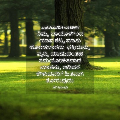 Picture 04 - ಎಫೆಸದವರಿಗೆ 4:29 KANIRV - ನಿಮ್ಮ ಬಾಯೊಳಗಿಂದ - Bible Verse Picture