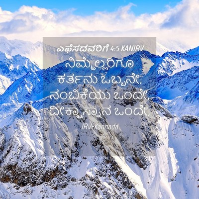 Picture 04 - ಎಫೆಸದವರಿಗೆ 4:5 KANIRV - ನಿಮ್ಮೆಲ್ಲರಿಗೂ - Bible Verse Picture