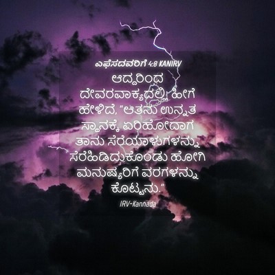 Picture 04 - ಎಫೆಸದವರಿಗೆ 4:8 KANIRV - ಆದ್ದರಿಂದ - Bible Verse Picture