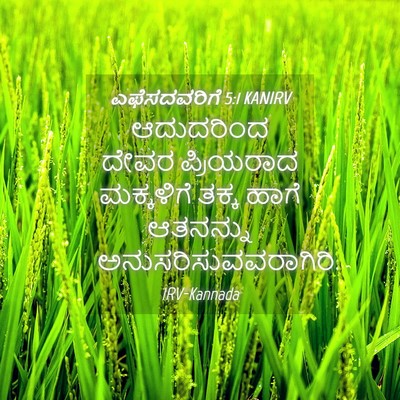 Picture 04 - ಎಫೆಸದವರಿಗೆ 5:1 KANIRV - ಆದುದರಿಂದ ದೇವರ - Bible Verse Picture
