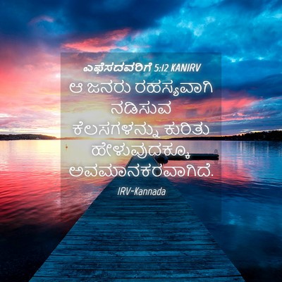 Picture 04 - ಎಫೆಸದವರಿಗೆ 5:12 KANIRV - ಆ ಜನರು ರಹಸ್ಯವಾಗಿ - Bible Verse Picture