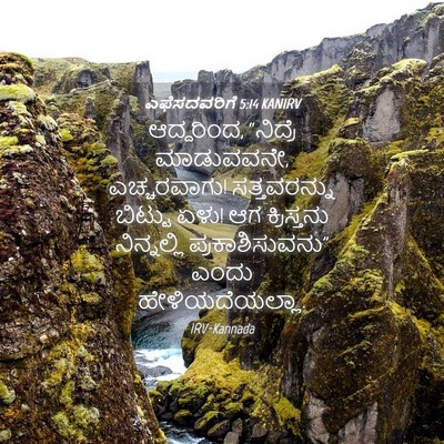 Picture 04 - ಎಫೆಸದವರಿಗೆ 5:14 KANIRV - ಆದ್ದರಿಂದ, “ನಿದ್ರೆ - Bible Verse Picture