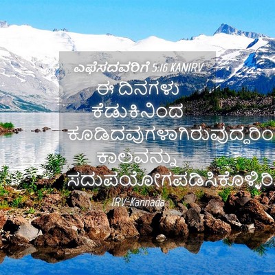 Picture 04 - ಎಫೆಸದವರಿಗೆ 5:16 KANIRV - ಈ ದಿನಗಳು - Bible Verse Picture