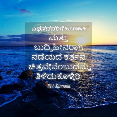 Picture 04 - ಎಫೆಸದವರಿಗೆ 5:17 KANIRV - ಮತ್ತು - Bible Verse Picture