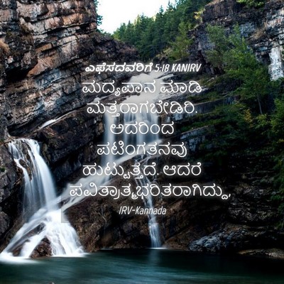Picture 04 - ಎಫೆಸದವರಿಗೆ 5:18 KANIRV - ಮದ್ಯಪಾನ ಮಾಡಿ - Bible Verse Picture