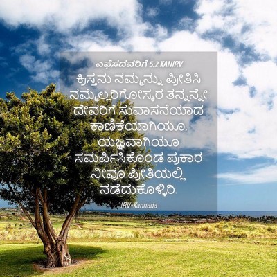 Picture 04 - ಎಫೆಸದವರಿಗೆ 5:2 KANIRV - ಕ್ರಿಸ್ತನು - Bible Verse Picture