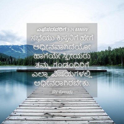 Picture 04 - ಎಫೆಸದವರಿಗೆ 5:24 KANIRV - ಸಭೆಯು ಕ್ರಿಸ್ತನಿಗೆ - Bible Verse Picture