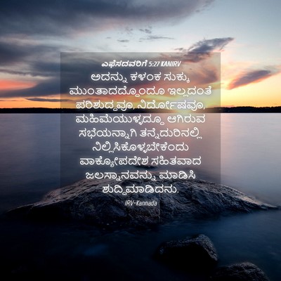 Picture 04 - ಎಫೆಸದವರಿಗೆ 5:27 KANIRV - ಅದನ್ನು ಕಳಂಕ - Bible Verse Picture