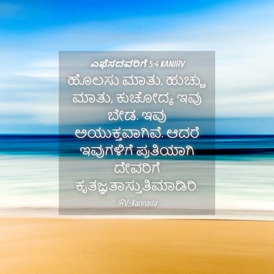 Picture 04 - ಎಫೆಸದವರಿಗೆ 5:4 KANIRV - ಹೊಲಸು ಮಾತು, ಹುಚ್ಚು - Bible Verse Picture