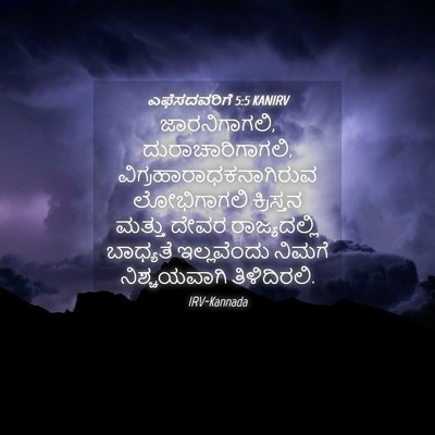 Picture 04 - ಎಫೆಸದವರಿಗೆ 5:5 KANIRV - ಜಾರನಿಗಾಗಲಿ, - Bible Verse Picture