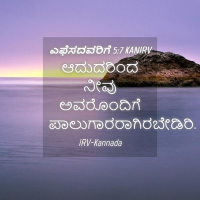 Picture 04 - ಎಫೆಸದವರಿಗೆ 5:7 KANIRV - ಆದುದರಿಂದ ನೀವು - Bible Verse Picture