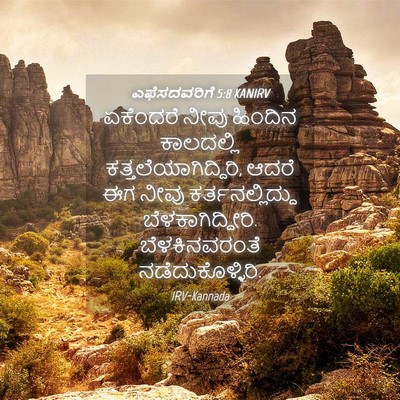 Picture 04 - ಎಫೆಸದವರಿಗೆ 5:8 KANIRV - ಏಕೆಂದರೆ ನೀವು - Bible Verse Picture