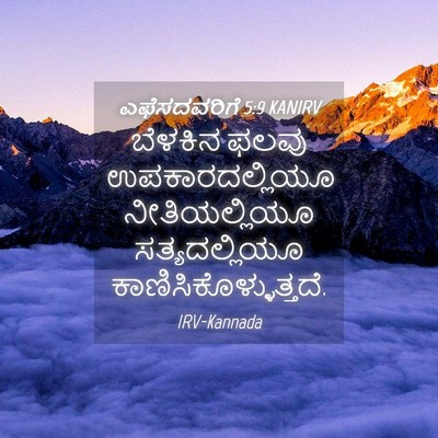 Picture 04 - ಎಫೆಸದವರಿಗೆ 5:9 KANIRV - ಬೆಳಕಿನ ಫಲವು - Bible Verse Picture