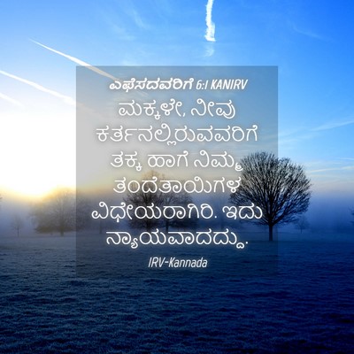 Picture 04 - ಎಫೆಸದವರಿಗೆ 6:1 KANIRV - ಮಕ್ಕಳೇ, ನೀವು - Bible Verse Picture