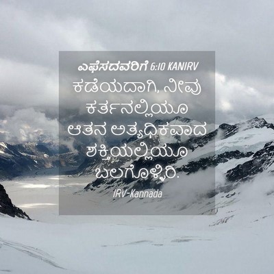 Picture 04 - ಎಫೆಸದವರಿಗೆ 6:10 KANIRV - ಕಡೆಯದಾಗಿ, ನೀವು - Bible Verse Picture