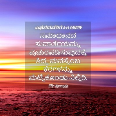 Picture 04 - ಎಫೆಸದವರಿಗೆ 6:15 KANIRV - ಸಮಾಧಾನದ - Bible Verse Picture