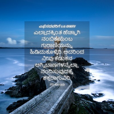 Picture 04 - ಎಫೆಸದವರಿಗೆ 6:16 KANIRV - ಎಲ್ಲಾದಕ್ಕಿಂತ - Bible Verse Picture