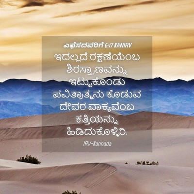 Picture 04 - ಎಫೆಸದವರಿಗೆ 6:17 KANIRV - ಇದಲ್ಲದೆ - Bible Verse Picture