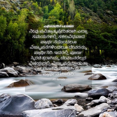 Picture 04 - ಎಫೆಸದವರಿಗೆ 6:18 KANIRV - ನೀವು - Bible Verse Picture
