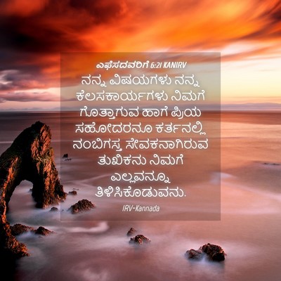 Picture 04 - ಎಫೆಸದವರಿಗೆ 6:21 KANIRV - ನನ್ನ ವಿಷಯಗಳು ನನ್ನ - Bible Verse Picture