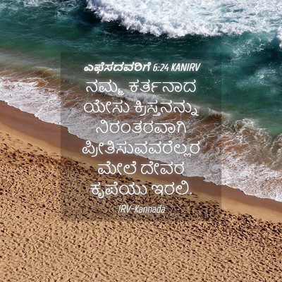 Picture 04 - ಎಫೆಸದವರಿಗೆ 6:24 KANIRV - ನಮ್ಮ ಕರ್ತನಾದ ಯೇಸು - Bible Verse Picture