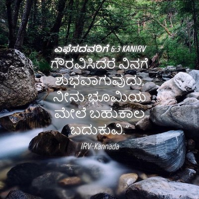 Picture 04 - ಎಫೆಸದವರಿಗೆ 6:3 KANIRV - ಗೌರವಿಸಿದರೆ ನಿನಗೆ - Bible Verse Picture