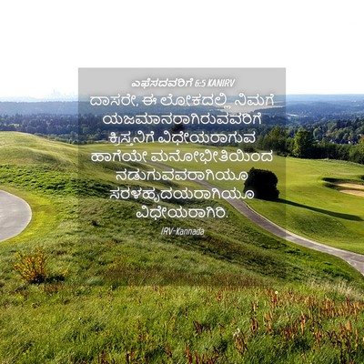 Picture 04 - ಎಫೆಸದವರಿಗೆ 6:5 KANIRV - ದಾಸರೇ, ಈ ಲೋಕದಲ್ಲಿ - Bible Verse Picture