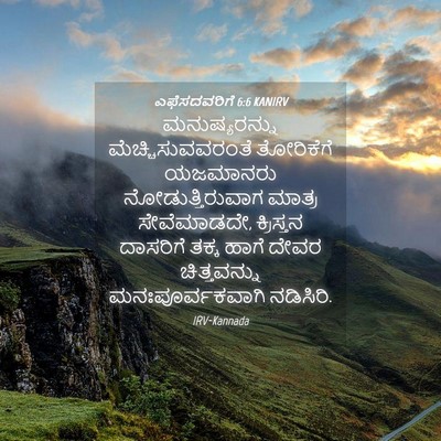 Picture 04 - ಎಫೆಸದವರಿಗೆ 6:6 KANIRV - ಮನುಷ್ಯರನ್ನು - Bible Verse Picture