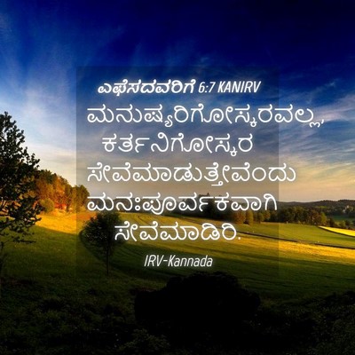 Picture 04 - ಎಫೆಸದವರಿಗೆ 6:7 KANIRV -  - Bible Verse Picture