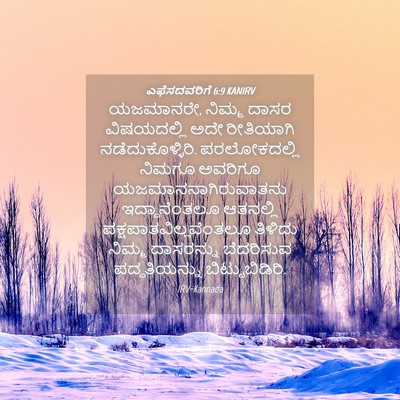 Picture 04 - ಎಫೆಸದವರಿಗೆ 6:9 KANIRV - ಯಜಮಾನರೇ, ನಿಮ್ಮ - Bible Verse Picture