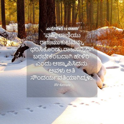 Picture 04 - ಎಸ್ತೇರಳು 1:11 KANIRV - “ವಷ್ಟಿ ರಾಣಿಯು - Bible Verse Picture