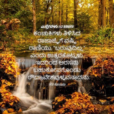 Picture 04 - ಎಸ್ತೇರಳು 1:12 KANIRV - ಕಂಚುಕಿಗಳು ತಿಳಿಸಿದ - Bible Verse Picture