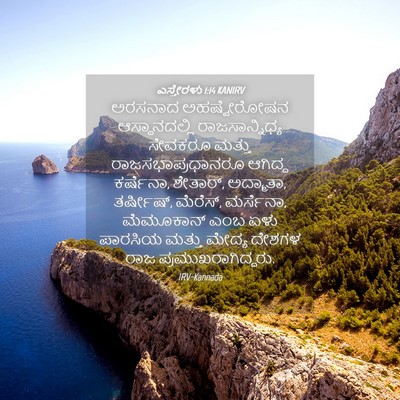 Picture 04 - ಎಸ್ತೇರಳು 1:14 KANIRV - ಅರಸನಾದ ಅಹಷ್ವೇರೋಷನ - Bible Verse Picture
