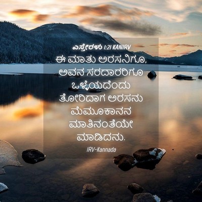 Picture 04 - ಎಸ್ತೇರಳು 1:21 KANIRV - ಈ ಮಾತು ಅರಸನಿಗೂ, ಅವನ - Bible Verse Picture