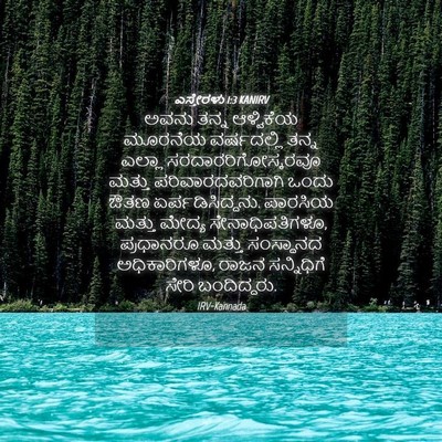 Picture 04 - ಎಸ್ತೇರಳು 1:3 KANIRV - ಅವನು ತನ್ನ - Bible Verse Picture