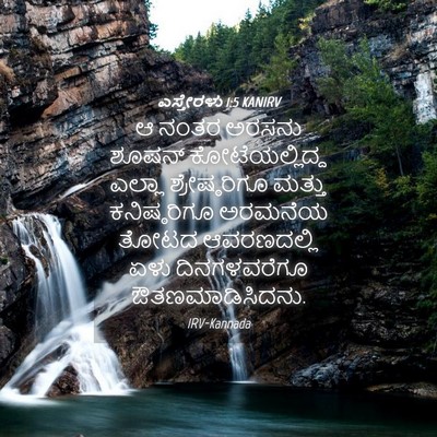Picture 04 - ಎಸ್ತೇರಳು 1:5 KANIRV - ಆ ನಂತರ ಅರಸನು ಶೂಷನ್ - Bible Verse Picture