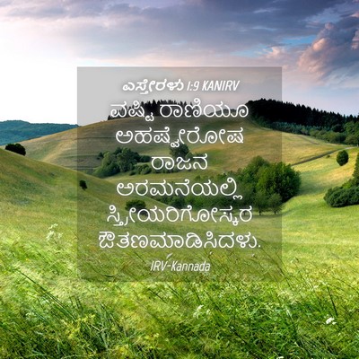 Picture 04 - ಎಸ್ತೇರಳು 1:9 KANIRV - ವಷ್ಟಿ ರಾಣಿಯೂ - Bible Verse Picture