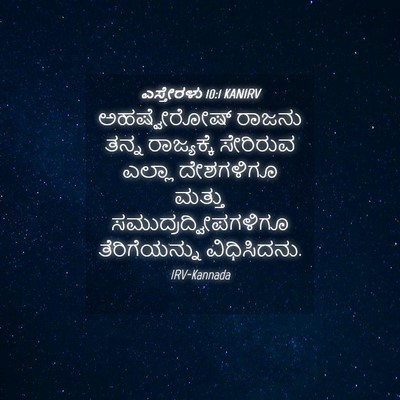 Picture 04 - ಎಸ್ತೇರಳು 10:1 KANIRV - ಅಹಷ್ವೇರೋಷ್ ರಾಜನು - Bible Verse Picture