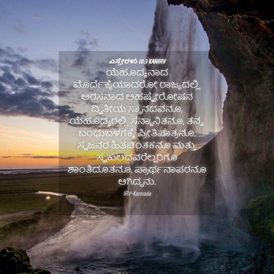 Picture 04 - ಎಸ್ತೇರಳು 10:3 KANIRV - ಯೆಹೂದ್ಯನಾದ - Bible Verse Picture