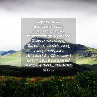 Picture 04 - ಎಸ್ತೇರಳು 2:18 KANIRV - ಅವನು ತನ್ನ ಎಲ್ಲಾ - Bible Verse Picture