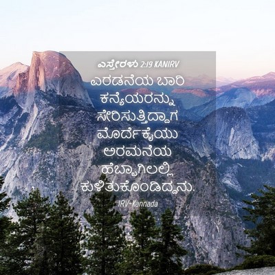Picture 04 - ಎಸ್ತೇರಳು 2:19 KANIRV - ಎರಡನೆಯ ಬಾರಿ - Bible Verse Picture