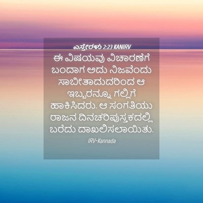 Picture 04 - ಎಸ್ತೇರಳು 2:23 KANIRV - ಈ ವಿಷಯವು - Bible Verse Picture