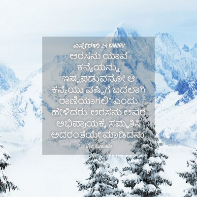 Picture 04 - ಎಸ್ತೇರಳು 2:4 KANIRV - ಅರಸನು ಯಾವ - Bible Verse Picture