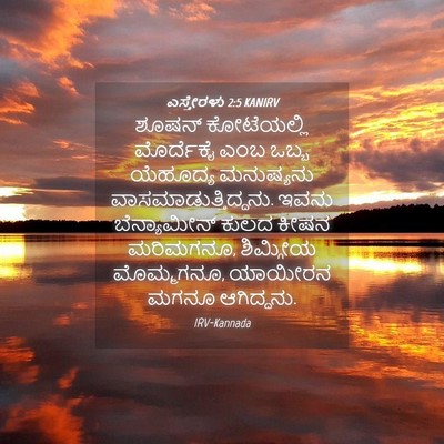 Picture 04 - ಎಸ್ತೇರಳು 2:5 KANIRV - ಶೂಷನ್ ಕೋಟೆಯಲ್ಲಿ - Bible Verse Picture