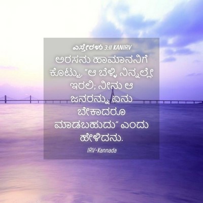 Picture 04 - ಎಸ್ತೇರಳು 3:11 KANIRV - ಅರಸನು ಹಾಮಾನನಿಗೆ - Bible Verse Picture