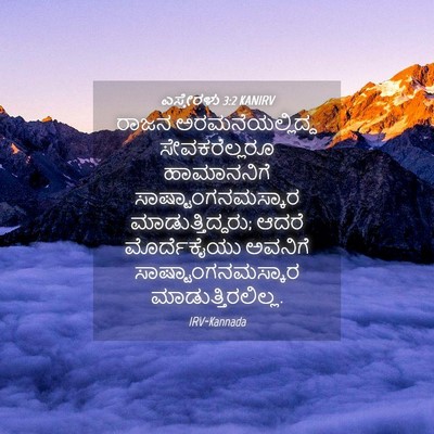 Picture 04 - ಎಸ್ತೇರಳು 3:2 KANIRV - ರಾಜನ - Bible Verse Picture